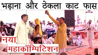 भड़ाना और ठेकला काट फास महाकॉम्पिटिशन  jairam thekla  pahlad masi [upl. by Neladgam873]