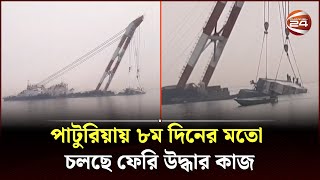 পাটুরিয়ায় ৮ম দিনের মতো চলছে ফেরি উদ্ধার কাজ  Paturia Ferry  Channel 24 [upl. by Brebner]