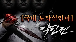 토막살인범의 고백 quot잘게 잘라야 했다quot 국내 잔혹한 토막살인사건 모음 [upl. by Thea]