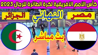 🔴 بث مباشر لمباراة مصر والجزائرنهائي بطولة الأمم الأفريقية لكرة الطائرة للرجال 2023 Algérie 🆚 Egypte [upl. by Jari]