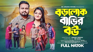 Borolok Barir Bou  বড়লোক বাড়ির বউ  Sagor  Nowshin Nahar Bangla Natok 2024 [upl. by Endo]