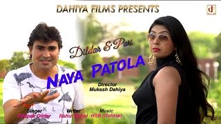 Naya Patola  New DJ Song 2017 Deepak Dildar amp Pari Singh  DAHIYA FILMS [upl. by Nageek516]