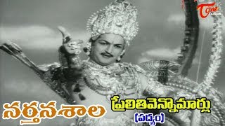 Narthanasala Songs  Prelithi Vennomarlu Padhyam  NTR  Savithri  OldSongsTelugu [upl. by Hayarahs]