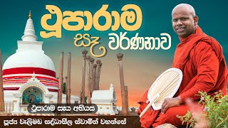 ථූපාරාම සෑ වර්ණනාව  Venerable Welimada Saddaseela Thero [upl. by Leasi484]