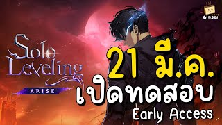 Solo LevelingARISE  คนไทยได้เล่นก่อน เตรียมเปิดทดสอบ 21 มีค นี้ [upl. by Jennie974]