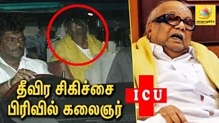 தீவிர சிகிச்சை பிரிவில் கலைஞர்  Karunanidhi admitted in ICU again  Latest Tamil News [upl. by Ninon439]