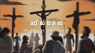 លើទាំងអស់ 모든 능력과 모든권세 Above all Khmer ver [upl. by Heddy]