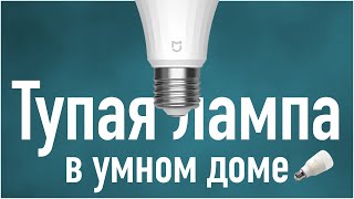 Yeelight smart led bulb 1s  опыт использования и мнение [upl. by Azmuh]