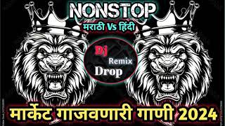 Nonstop Dj Remix Song  Market Gajvnari Dj Gani 2024  मार्केट गाजवणारी गाणी  Dj Marathi vs Hindi [upl. by Ytsud]