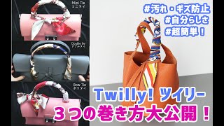 【３つの巻き方大公開！】ツイリーampバッグスカーフ活用！バッグのハンドルや取っ手、ショルダーの紐にスカーフの巻き方・結び方・アレンジ方 [upl. by Zitah941]