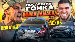 ВЕНГАЛБИ vs ТАМАЕВ Последняя Гонка Конец Асхаба [upl. by Eirb117]