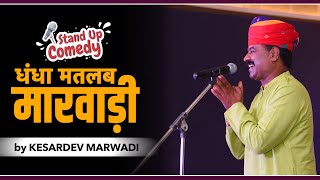 धंधा मतलब मारवाड़ी  Stand Up Comedy by Kesardev Marwadi  Kesardev Marwadi Official [upl. by Siana476]