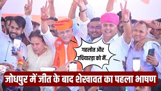 Jodhpur में जीत के बाद Gajendra singh shekhawat का पहला Speech  Karan singh uchiyarda  Rajasthan [upl. by Stewart]