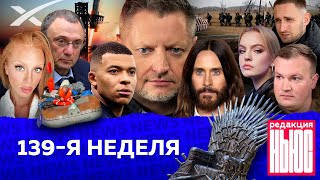 Редакция News 135я неделя [upl. by Hallsy19]