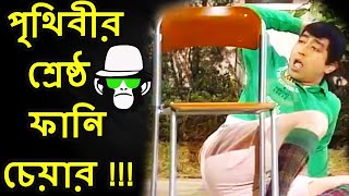 কাইশ্যা পৃথিবীর শ্রেষ্ঠ ফানি চেয়ার  Kaissa Funny Chair  Bangla Comedy Dubbing [upl. by September]