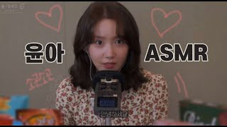 윤아 ASMR  토킹  이팅사운드 [upl. by Nymrak]