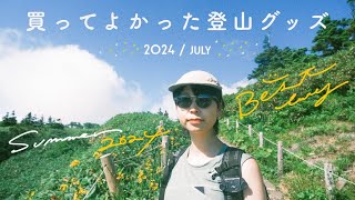 購入品：登山女子が買ってよかった夏の登山グッズをご紹介します  BEST BUY 2024  JULY [upl. by Philippine687]