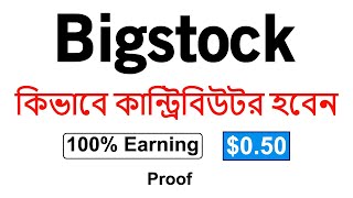 Bigstock contributor tutorial in bangla  100 Payment Proof [upl. by Tori333]