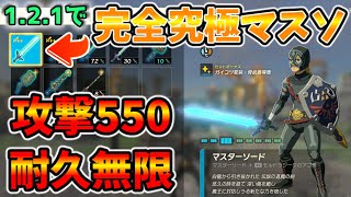 最新ver121にて完全究極マスソを作る方法ver121以下【ティアキン TotK】裏技 バグ 検証 ゆっくり実況 glitch [upl. by Morez]