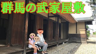 【武家屋敷】旧安中藩郡奉行役宅と武家長屋を紹介～上級武士の屋敷と中級武士の長屋に行ってきました～ [upl. by Krasnoff]