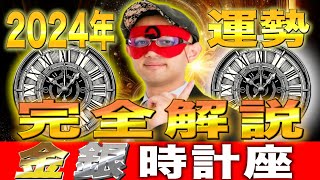 【ゲッターズ飯田】2024年の運勢を完全解説【金の時計座・銀の時計座】 [upl. by Faso]