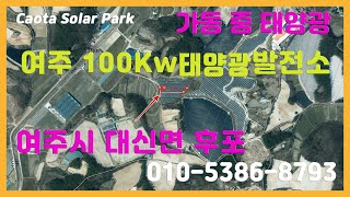 경기 여주시 소재 100Kw미만 태양광 2기 매매 [upl. by Vina]