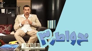 خواطر 3  الحلقة 8  أحلى لغة [upl. by Arihday701]