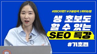 구글 SEO 최적화하는 3가지 방법🤟 검색엔진최적화 광고비 없이 상위노출 해보자 1 [upl. by Jestude391]