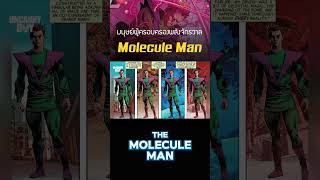 Molecule Man มนุษย์ผู้ครอบครองพลังจักรวาล marvel shosts [upl. by Hairom]