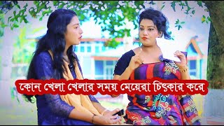 কোন খেলা খেলার সময় মেয়েরা চিৎকার করে ধাঁধাঁ প্রশ্ন Chalanbil Comedy [upl. by Pattin]