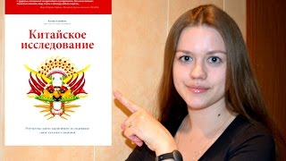 Обзор книги quotКитайское исследованиеquot  Лучшая книга о питании [upl. by Tomas]