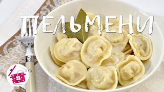 Обалденные ПЕЛЬМЕНИ Вкуснее не бывает Супер тесто Готовим дома [upl. by Iover90]