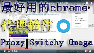 最好的chrome代理插件Proxy Switch Omega 你值得拥有 [upl. by Nylidnarb]