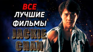 Джеки Чан Все Лучшие Фильмы Jackie Chan All Best Movies [upl. by Auston]