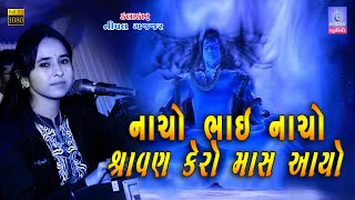 Nacho Bhai Nacho Aaj Bhole Nath Aayo Mahadev l Nipal Gajarr l bhumi studio rapar [upl. by Yzeerb]