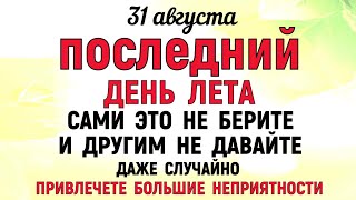 31 августа День Фрола и Лавра Что нельзя делать 31 августа Народные традиции и приметы [upl. by Gabbey121]