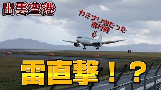 出雲空港で飛行機撮影、そこに偶然 雷が直撃した飛行機（ボーイング）が着陸。。この後、😱令和5年11月12日撮影 The plane hit by lightning Boeing landed [upl. by Akenahs]