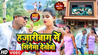 VIDEO  हजारीबाग में सिनेमा देखेबो  NIjam Bhai New Khortha Song  Hazaribagh Me Cinema Dekhebo [upl. by Tower453]