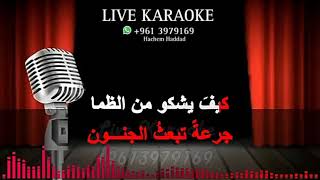 جفنه علم الغزل  كاريوكي  محمد عبد الوهاب Gafnoho 3allama lghazal  KARAOKE [upl. by Nuri]