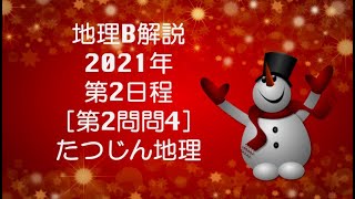 22936 2021年共通テスト第２日程解説［第２問問４］＃たつじん地理 ＃授業動画 ＃大学受験 ＃共通テスト＃共通テスト地理 [upl. by Tem542]