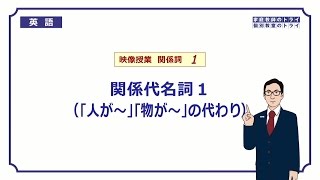 【高校 英語】 関係代名詞１ 主格① （10分） [upl. by Habeh]