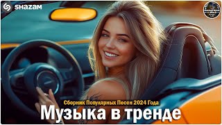 ХИТЫ 2024🎉Музыка в тренде 2024🔥САМЫЕ ЛУЧШИЕ ПЕСНИ 2024🔥Лучшие песни 2024 🔥Новинки 2024 Музыки [upl. by Galatia]