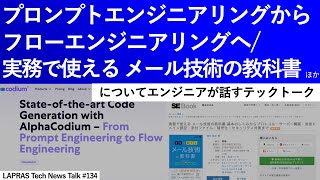 プロンプトエンジニアリングからフローエンジニアリングへ実務で使える メール技術の教科書Docusaurus 31 静的サイトジェネレータ【LAPRAS Tech News Talk 134】 [upl. by Htebasyle]