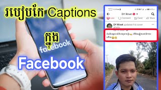 របៀបកែ Captions ក្នុង Facebook  How To Edit Captions on Facebook [upl. by Adelaja]