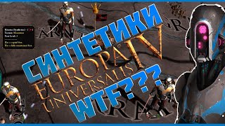 Синтетики в Europa Universalis 4  Пасхалка Easter egg [upl. by Tala]