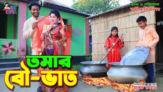 Tomar Amar Prem  তোমার আমার প্রেম  Afran Nisho  Mehazabien Chowdhury  Rtv Natok 2020 [upl. by Couchman]