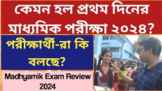 মাধ্যমিক পরীক্ষা ২০২৪ West Bengal Madhyamik Exam 2024 1st day Exam ReviewWBBSE WB Madhyamik 2024 [upl. by Dianthe664]