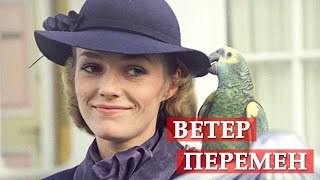 Ветер перемен песня из кинофильма quotМэри Поппинс до свиданияquot [upl. by Jeffery]