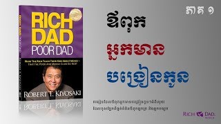 ឪពុកអ្នកមានបង្រៀនកូន  ភាគ ១  Rich Dad Poor Dad  Robert Kiyosaki  Part 1 [upl. by Anizor]