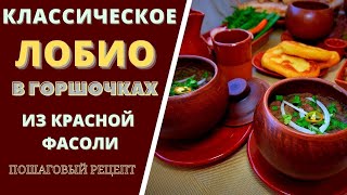 ЛОБИО В ГОРШОЧКАХ  ТРАДИЦИОННОЕ ГРУЗИНСКОЙ БЛЮДО ИЗ КРАСНОЙ ФАСОЛИ ლობიო Lobio [upl. by Sabba]